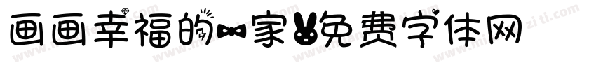 画画幸福的一家字体转换