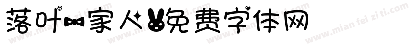落叶一家人字体转换