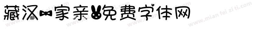 藏汉一家亲字体转换