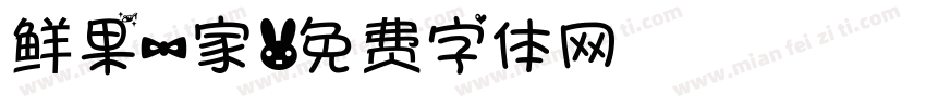 鲜果一家字体转换