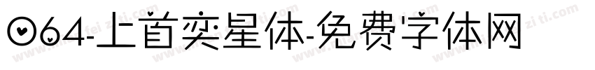 064-上首奕星体字体转换