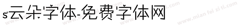 s云朵字体字体转换