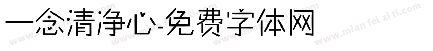 一念清净心字体转换