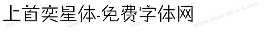 上首奕星体字体转换