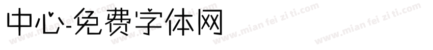 中心字体转换