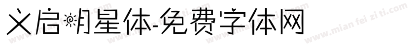 义启明星体字体转换