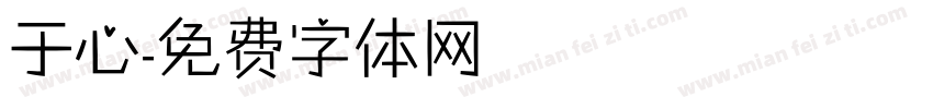 于心字体转换
