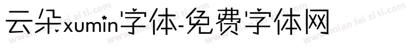 云朵xumin字体字体转换