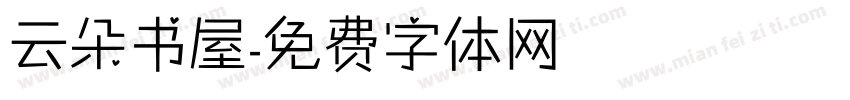 云朵书屋字体转换