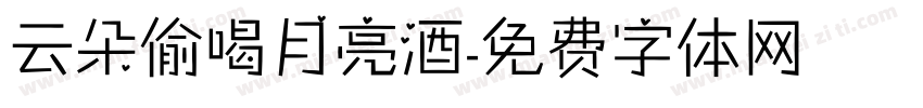 云朵偷喝月亮酒字体转换