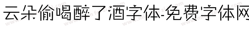 云朵偷喝醉了酒字体字体转换