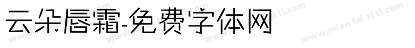 云朵唇霜字体转换