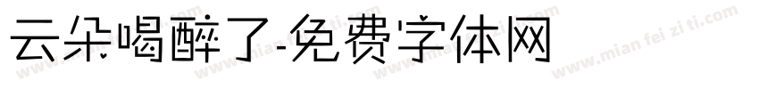 云朵喝醉了字体转换