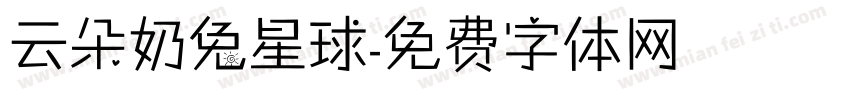 云朵奶兔星球字体转换