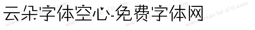 云朵字体空心字体转换