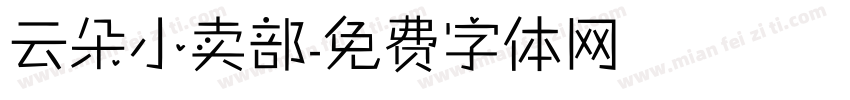 云朵小卖部字体转换