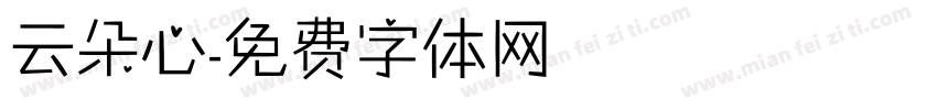 云朵心字体转换