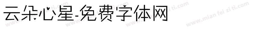 云朵心星字体转换