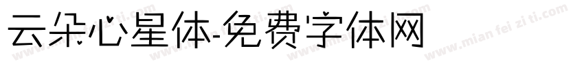 云朵心星体字体转换