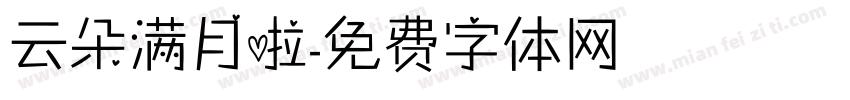 云朵满月啦字体转换