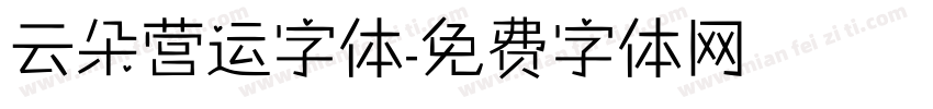 云朵营运字体字体转换