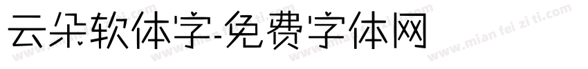 云朵软体字字体转换