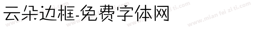 云朵边框字体转换