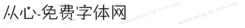 从心字体转换