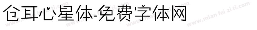 仓耳心星体字体转换