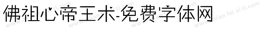 佛祖心帝王术字体转换