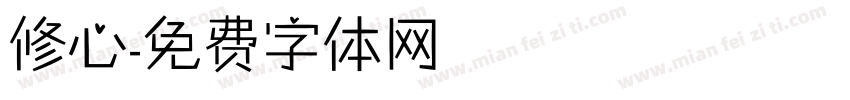 修心字体转换