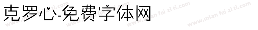 克罗心字体转换