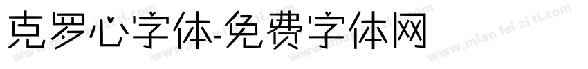 克罗心字体字体转换