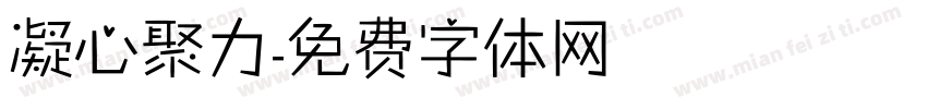 凝心聚力字体转换