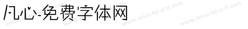 凡心字体转换