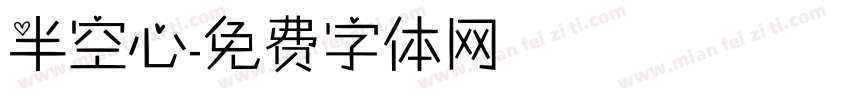 半空心字体转换