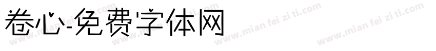 卷心字体转换
