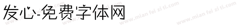 发心字体转换