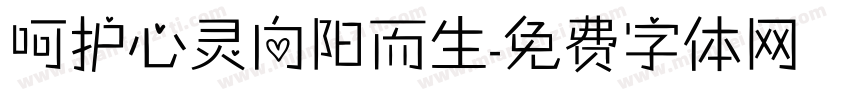 呵护心灵向阳而生字体转换