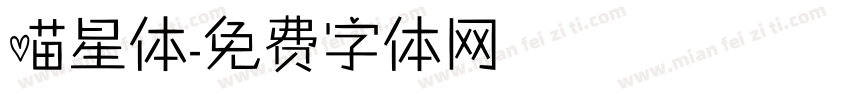 喵星体字体转换