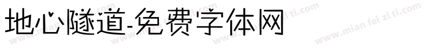 地心隧道字体转换