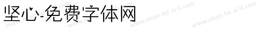 坚心字体转换