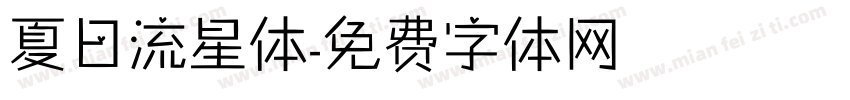 夏日流星体字体转换