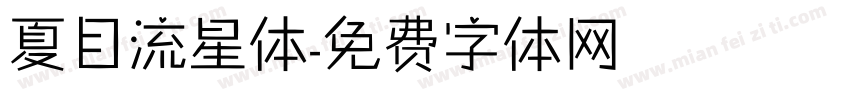 夏目流星体字体转换
