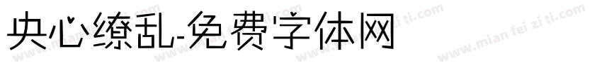 央心缭乱字体转换