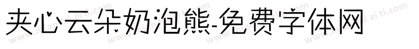 夹心云朵奶泡熊字体转换