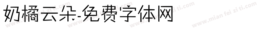 奶橘云朵字体转换