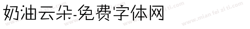 奶油云朵字体转换