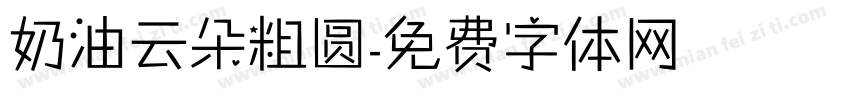 奶油云朵粗圆字体转换