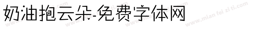 奶油抱云朵字体转换